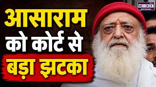 Asaram Case Update: आसाराम को बड़ा झटका, सजा में कोई राहत नहीं | POCSO Case | Rajasthan High Court