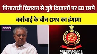 ED Raid in Kerala: पूर्व CM पिनारायी विजयन से जुड़े ठिकानों पर छापेमारी | Top