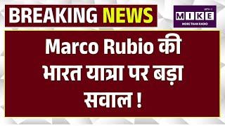 Marco Rubio India Visit: ‘लो-की’ प्रोटोकॉल पर कूटनीतिक बहस | Top