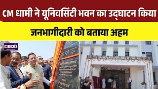 Uttarakhand Education Boost: CM धामी ने नए भवन का किया उद्घाटन | Top