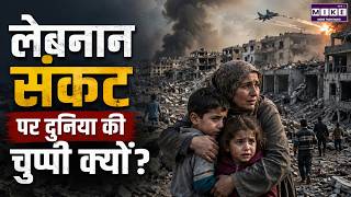 Lebanon Crisis: लेबनान संकट पर दुनिया की चुप्पी क्यों? | World News | Latest News