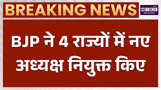 Breaking News: BJP ने 4 राज्यों के नए अध्यक्ष का किया ऐलान | BJP state presidents | Latest Update