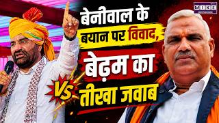 Hanuman Beniwal के बयान पर सियासत गरम, मंत्री बेढम का पलटवार | Jawahar Bedam | Bhajan Lal Sharma