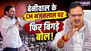 Hanuman Beniwal ने CM Bhajan Lal को लेकर दिया विवादित बयान, BJP नेताओं ने घेरा! Rajasthan Politics