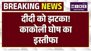 Mamata Banerjee को बड़ा झटका, सांसद काकोली घोष ने दिया इस्तीफा