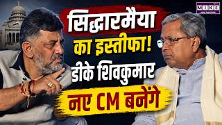 Siddaramaiah To Resign Updates: कर्नाटक के नए CM होंगे डीके शिवकुमार | Latest News