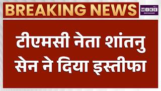TMC नेता शांतनु सेन ने दिया इस्तीफा | Breaking News | West Bengal | BJP | Mamata Banerjee