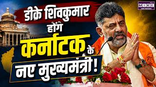 Karnataka: CM Siddaramaiah ने सीएम पद के लिए DK Shivkumar का नाम प्रस्तावित किया गया