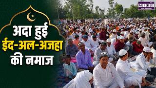 Breaking News : देशभर में बकरीद की नमाज अदा, उत्साह का माहौल | Bakrid 2026 News Updates