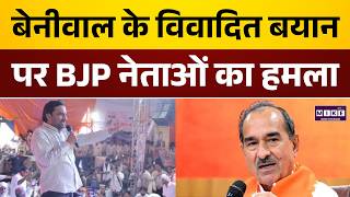 Hanuman Beniwal ने CM Bhajan Lal को लेकर दिया विवादित बयान, BJP नेताओं ने घेरा! | Madan Rathore