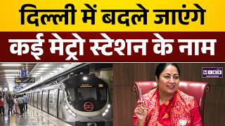 Metro Station Name Change: दिल्ली में बदले जाएंगे कई मेट्रो स्टेशन के नाम | Rekha Gupta | Top News