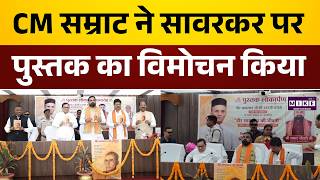 Patna: Veer Savarkar की 143वीं जयंती, सीएम सम्राट चौधरी ने किया पुस्तक विमोचन | Bihar News