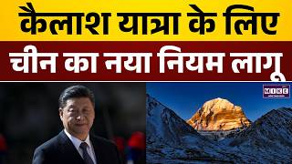 Kailash Mansarovar Yatra : कैलाश यात्रा के लिए बढ़ी मांग, चीन ने लगाया कोटा | China | India