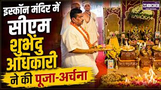 CM Suvendu Adhikari ने Mayapur Iskcon में की पूजा-अर्चना | Latest News | Hindi