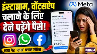 Breaking News: Meta का सबसे बड़ा ऐलान, अब Instagram और WhatsApp चलाने के लिए देने पड़ेंगे पैसे