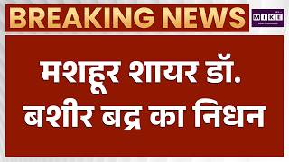 Breaking News: मशहूर शायर Dr. Bashir Badr का निधन, 91 साल की उम्र में Bhopal में ली अंतिम सांस