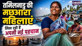 तमिलनाडु की मछुआरा महिलाएं: अब खुद लिख रही हैं अपनी कहानी | Coastal Women Empowerment