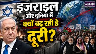 इज़राइल और दुनिया में क्यों बढ़ रही है दूरी? | Israel Global Isolation Crisis Explained | World News