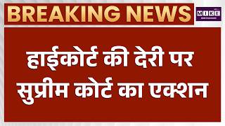 Supreme Court News : Supreme Court का बड़ा आदेश! HC को 3 महीने में Bail Cases निपटाने होंगे