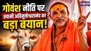 Shankaracharya On Cow Protection: गोवंश नीति पर स्वामी अविमुक्तेश्वरानंद का बड़ा बयान | Latest News