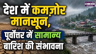 Assam News: देश में कमजोर मानसून, पूर्वोत्तर में सामान्य बारिश की संभावना | Monsoon 2026