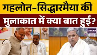 Ashok Gehlot–Siddaramaiah की मुलाकात में क्या बात हुई? | Rajasthan News | Latest News
