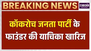 Breaking News: कॉकरोच जनता पार्टी के फाउंडर की याचिका खारिज | Cockroach Janata Party | Latest News