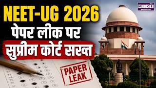 NEET-UG 2026 पेपर लीक पर सुप्रीम कोर्ट सख्त, NTA से मांगा जवाब | Latest News