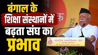 बंगाल के शिक्षा संस्थानों में बढ़ता संघ का प्रभाव | RSS Influence in West Bengal Education System