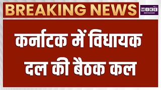 Breaking News : कर्नाटक में कल शाम 4 कांग्रेस विधायक दल की बैठक | Karnataka Politics | Congress