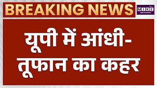 UP Thunderstorm: यूपी में आंधी-तूफान का कहर | Weather Update | Heavy Rain | IMD
