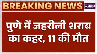 Maharashtra Pune Hooch Tragedy: महाराष्ट्र में जहरीली शराब से 11 की मौत | Breaking news | Hindi News
