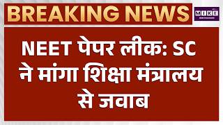 NEET Paper Leak मामले में SC का बड़ा फैसला | NEET Paper Leak | Supreme Court