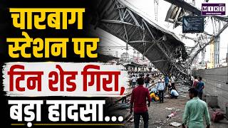 Lucknow Charbagh Station: चारबाग रेलवे स्टेशन पर गिरा भारी टिन शेड, मची चीख-पुकार