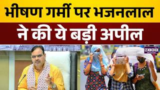 भीषण गर्मी पर CM भजनलाल की अपील, सतर्क रहें लोग | Heat wave In Rajasthan | Latest News