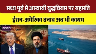 US-Iran War Ceasefire: 60 दिन के युद्धविराम प्रस्ताव पर ट्रंप की मंजूरी बाकी | Top