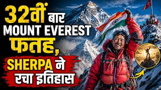 Mount Everest Record: Sherpa ने 32वीं बार फतह किया एवरेस्ट, फिर रचा इतिहास