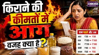 किराने की कीमतों में आग! आखिर Grocery Prices इतनी तेजी से क्यों बढ़ रही हैं? | Inflation in India