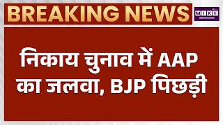 Punjab Nikay Chunav Result : पंजाब निकाय चुनाव नतीजे में AAP का दबदबा, इतनी सीटों पर चल रही आगे