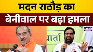 Madan Rathore का Hanuman Beniwal पर बड़ा हमला | Rajasthan News | Rajasthan Politics