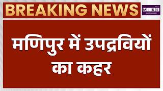 Manipur Violence: मणिपुर में उपद्रवियों का कहर | Latest News | Manipur News