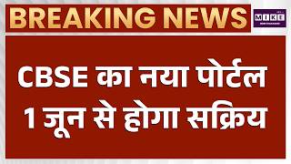 CBSE OSM Controversy : CBSE का नया फैसला, छात्र 1 जून से करा सकेंगे री-चेकिंग | CBSE's Re-evaluation