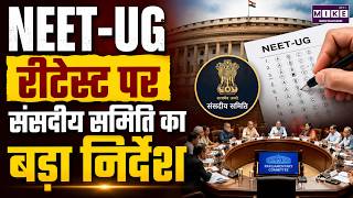 NEET-UG Retest News: संसदीय समिति का बड़ा निर्देश | NEET Exam News | Latest News