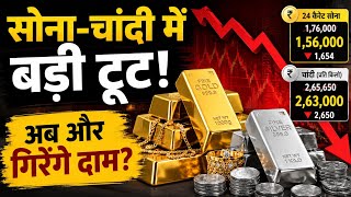 सोना-चांदी में बड़ी टूट! अब और गिरेंगे दाम? | Gold Price Today | Silver Price Crash | Gold Rate News