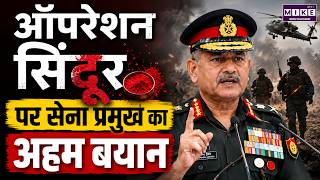 Army Chief on Operation Sindoor: ऑपरेशन सिंदूर पर सेना प्रमुख का अहम बयान | Upendra Dwivedi