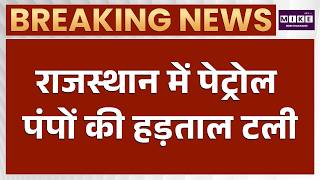 Breaking News: राजस्थान में पेट्रोल पंपों की हड़ताल टली | Rajasthan Petrol Pump Strike