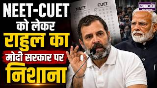 CUET- NEET UG Exam News: गड़बड़ी पर राहुल गांधी का मोदी सरकार पर हमला | Rahul Gandhi