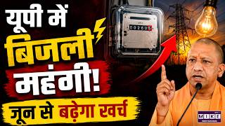 Breaking News: Uttar Pradesh में बिजली हुई महंगी, जून से 10% बढ़ा हुआ आएगा बिल | Top News