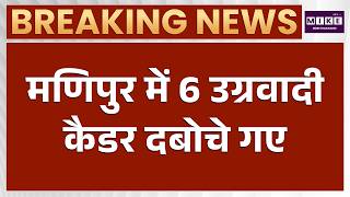 Manipur News: मणिपुर में 6 उग्रवादी कैडर दबोचे गए | Latest News | Hindi News