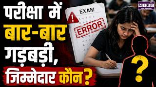 NEET-CUET Crisis: परीक्षा में बार-बार गड़बड़ी, जिम्मेदार कौन? | Paper Leak | Latest News